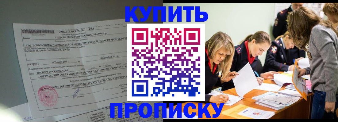 купить прописку в Красноярском крае
